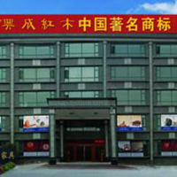 【8號商鋪】東陽市興成紅木家具有限公司