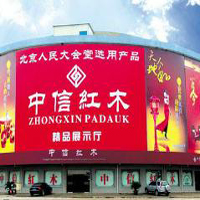 【13號商鋪】東陽中信紅木家具有限公司