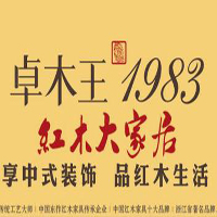 【19號商鋪】浙江卓木王紅木家俱有限公司
