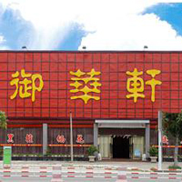 【24號商鋪】中山市御華軒家具廠