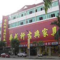 【40號商鋪】中山大涌華成軒古典家具廠