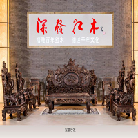 【43號商鋪】深發工藝家私（深圳）有限公司