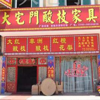 【56號商鋪】中山市沙溪鎮大宅門酸枝家具