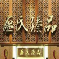 【69號商鋪】中山區氏臻品紫檀紅木家具