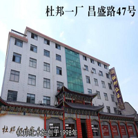 【83號商鋪】東陽市杜邦紅木家具有限公司