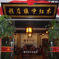 【1號商鋪】東陽市振宇紅木家具有限公司