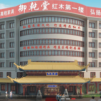 【104號商鋪】東陽市御乾堂宮廷紅木家具有限公司